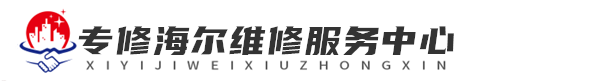 成都海尔洗衣机维修网站logo